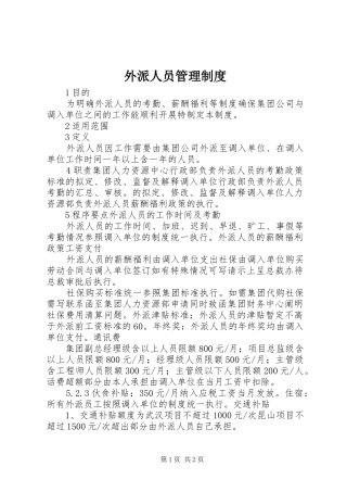 外派人员规章制度管理