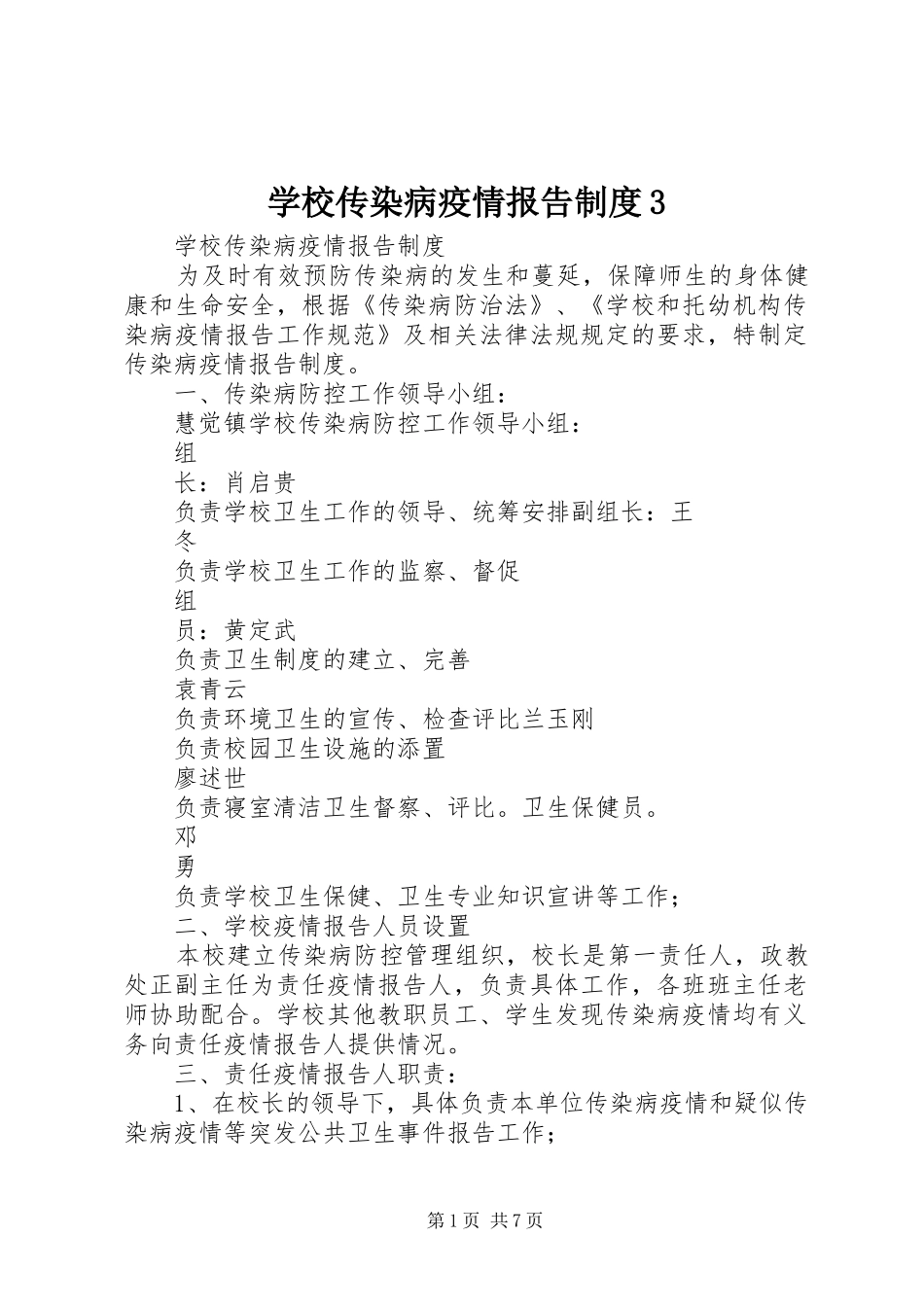 学校传染病疫情报告规章制度3_第1页