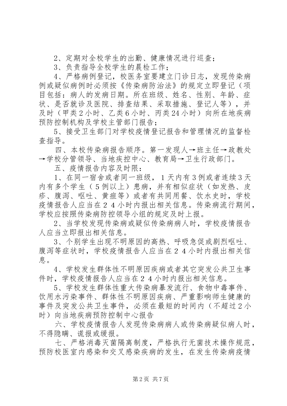 学校传染病疫情报告规章制度3_第2页