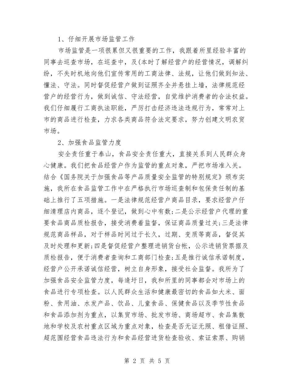 2024年7月市场监管部门工作总结与2024年7月护士长工作总结汇编_第2页