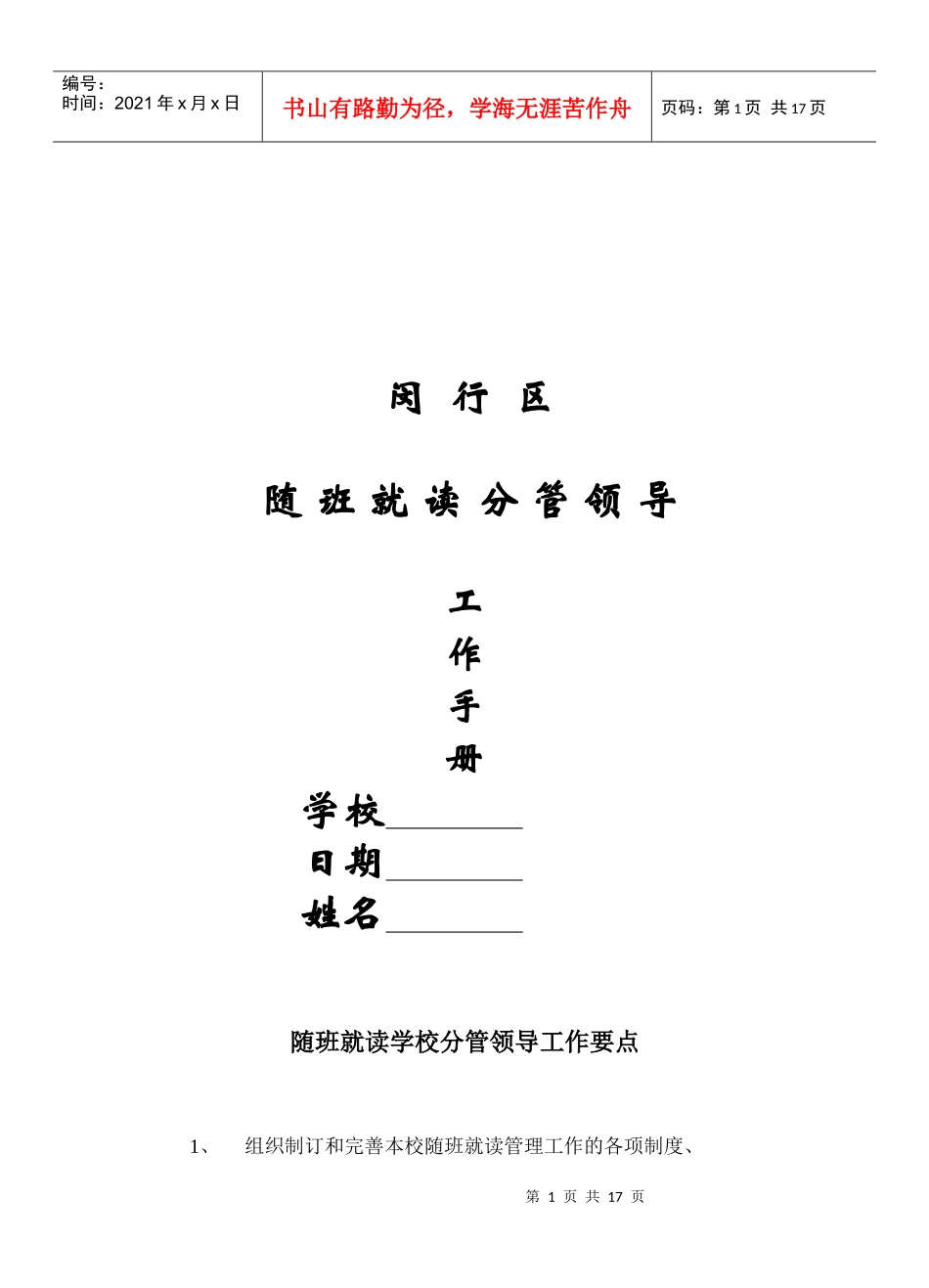 闵行区随班就读分管领导工作手册_第1页