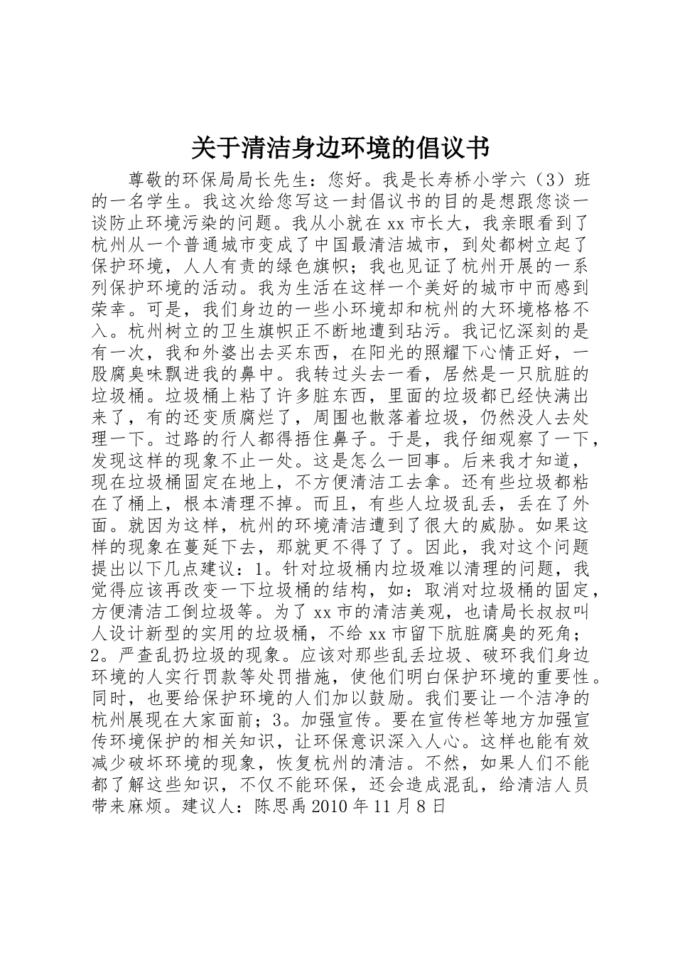 关于清洁身边环境的倡议书范文_第1页