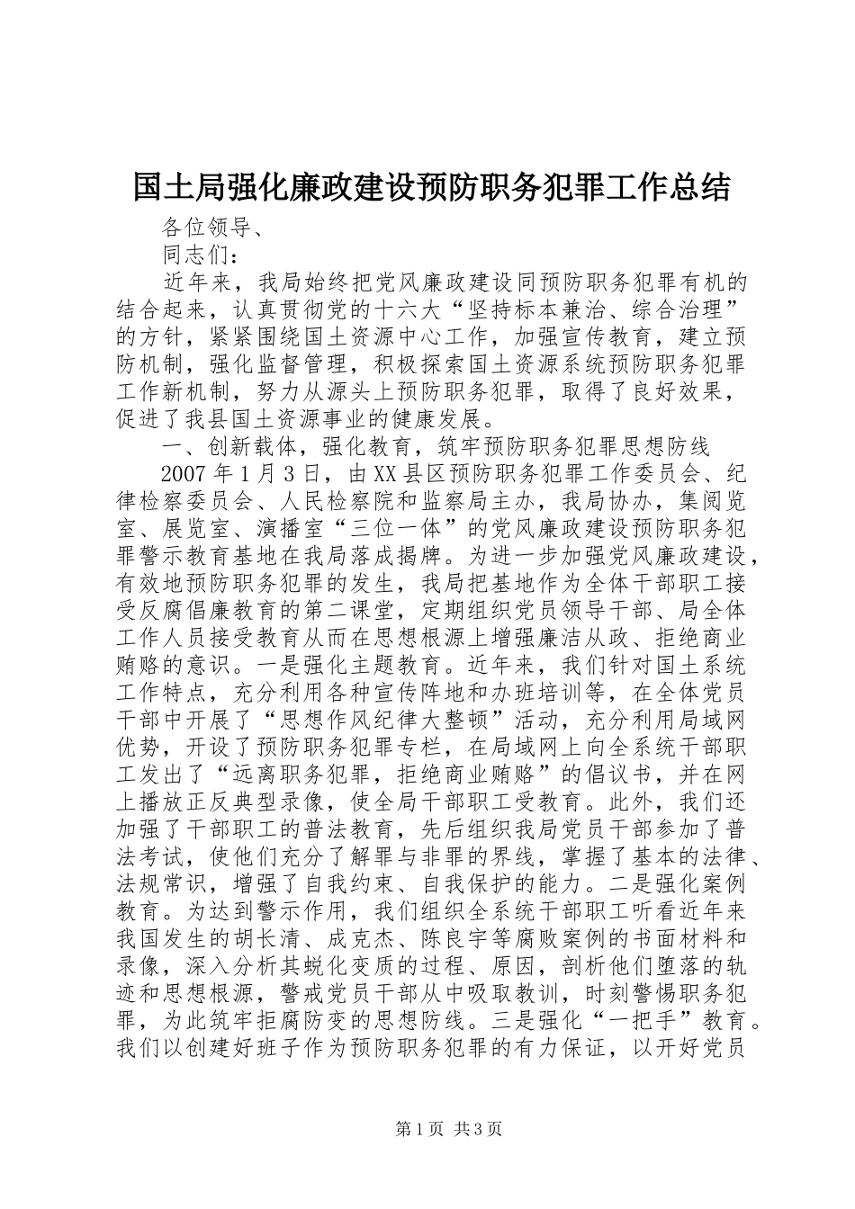 国土局强化廉政建设预防职务犯罪工作总结_第1页