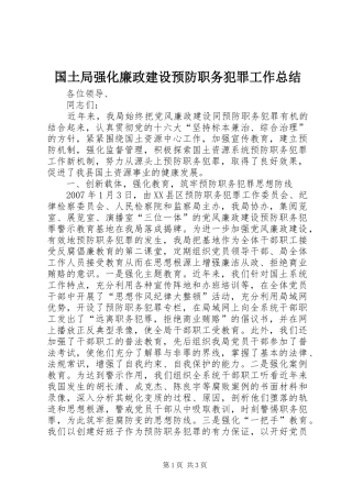 国土局强化廉政建设预防职务犯罪工作总结