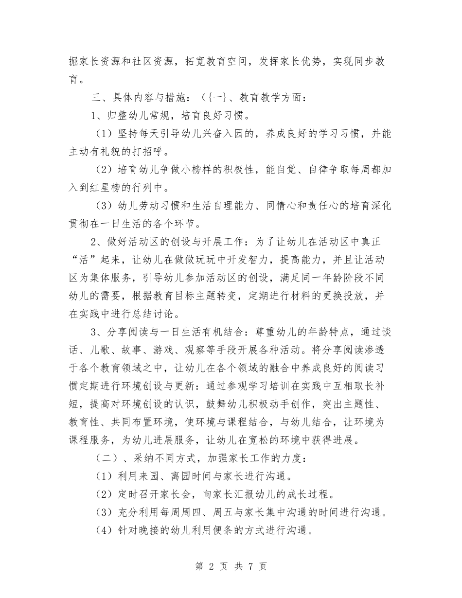 2024-2024幼儿园中班班务计划与2024-2024幼儿园保教工作计划汇编_第2页