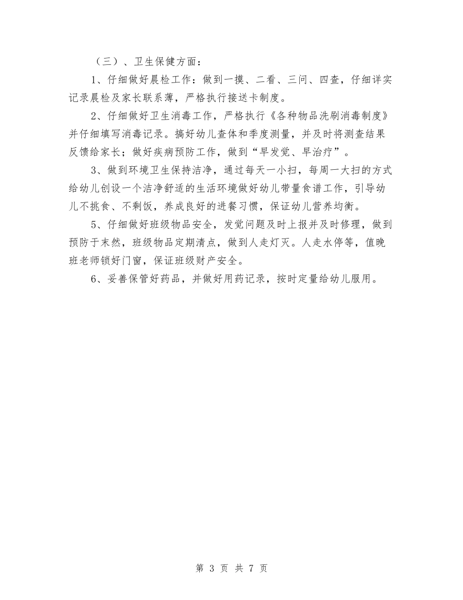2024-2024幼儿园中班班务计划与2024-2024幼儿园保教工作计划汇编_第3页