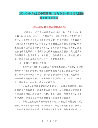 2024-2024幼儿园中班班务计划与2024-2024幼儿园保教工作计划汇编
