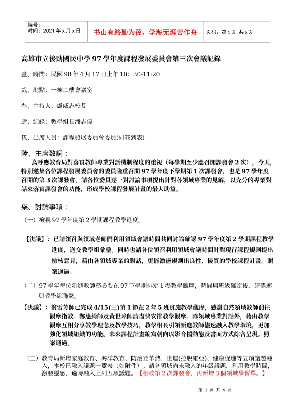 高雄市立后劲国民中学97学年度课程发展委员会第三次会议记录_第1页