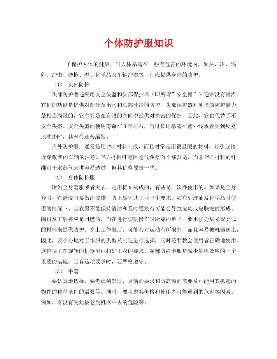 《安全管理职业卫生》之个体防护服知识 _第1页