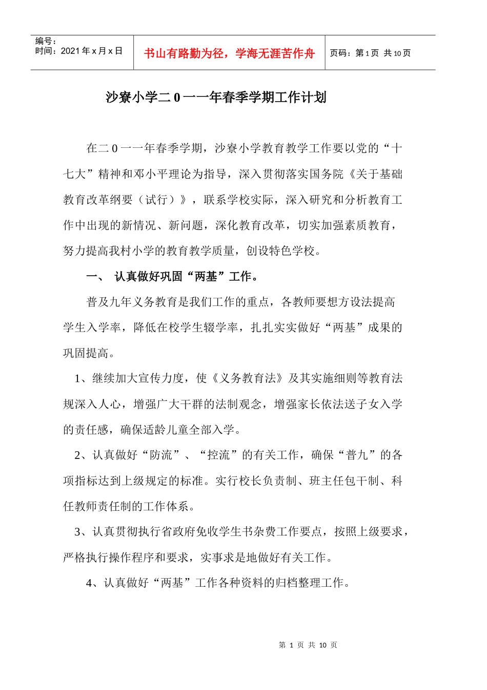 沙寮小学二0一一年春季学期工作计划_第1页