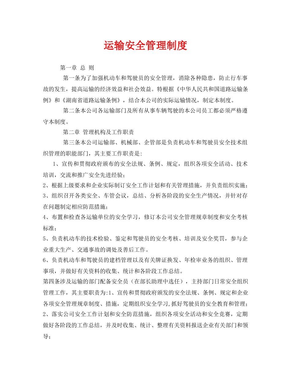 《安全管理制度》之运输安全管理制度 _第1页