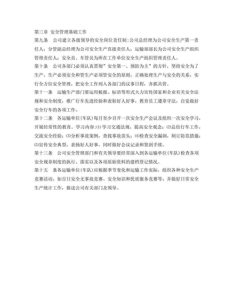 《安全管理制度》之运输安全管理制度 _第3页