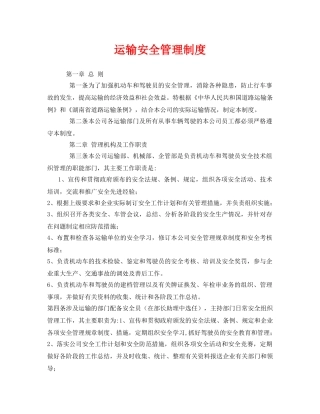 《安全管理制度》之运输安全管理制度 