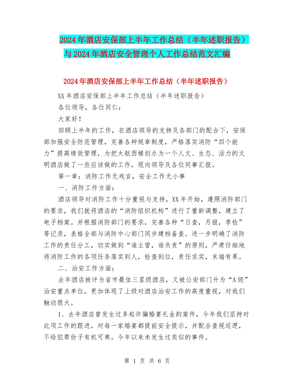2024年酒店安保部上半年工作总结与2024年酒店安全管理个人工作总结范文汇编_第1页