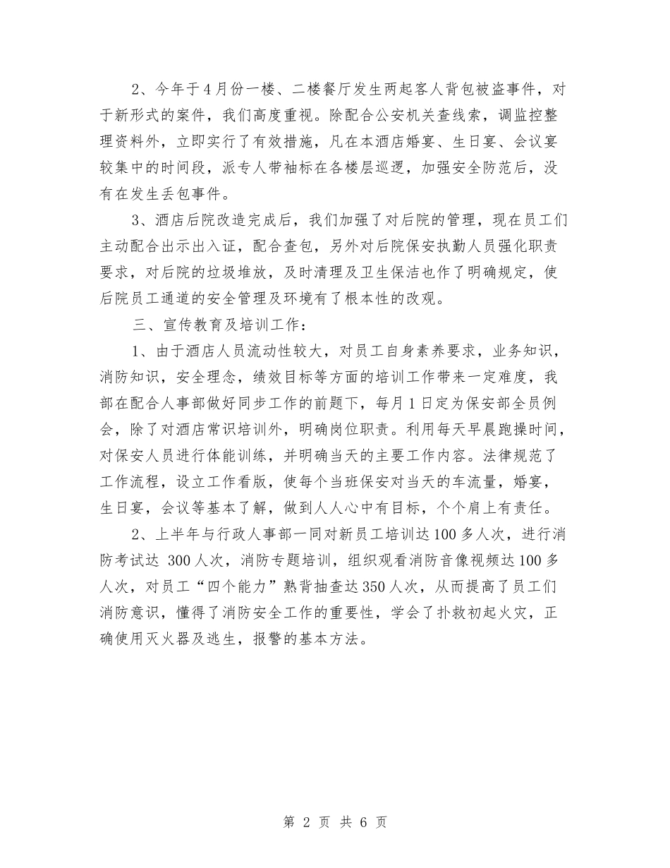 2024年酒店安保部上半年工作总结与2024年酒店安全管理个人工作总结范文汇编_第2页