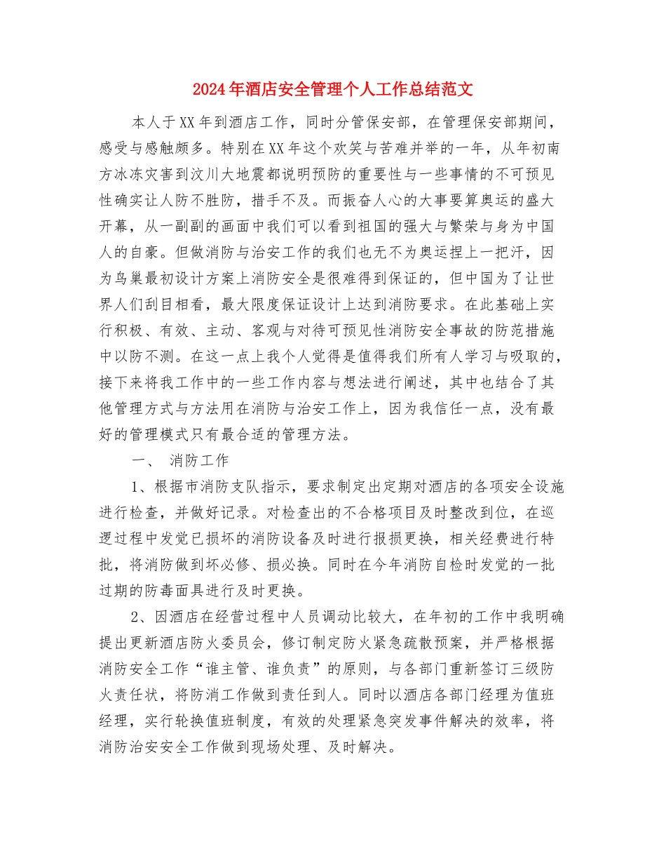 2024年酒店安保部上半年工作总结与2024年酒店安全管理个人工作总结范文汇编_第3页