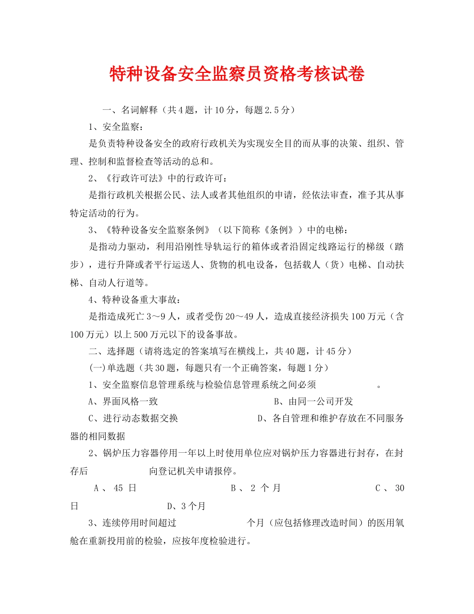 《安全教育》之特种设备安全监察员资格考核试卷 _第1页