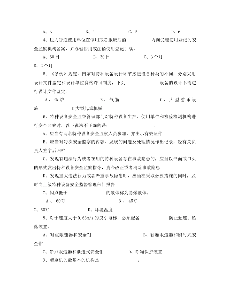 《安全教育》之特种设备安全监察员资格考核试卷 _第2页