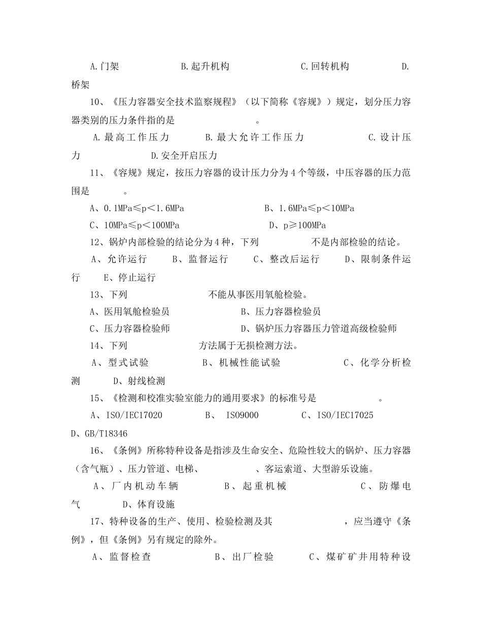 《安全教育》之特种设备安全监察员资格考核试卷 _第3页