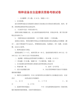《安全教育》之特种设备安全监察员资格考核试卷 
