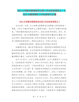 2024公用事业管理局党支部工作总结优秀范文1与2024公路局养护工作总结范文汇编