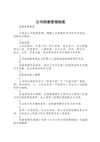 公司档案管理规章制度