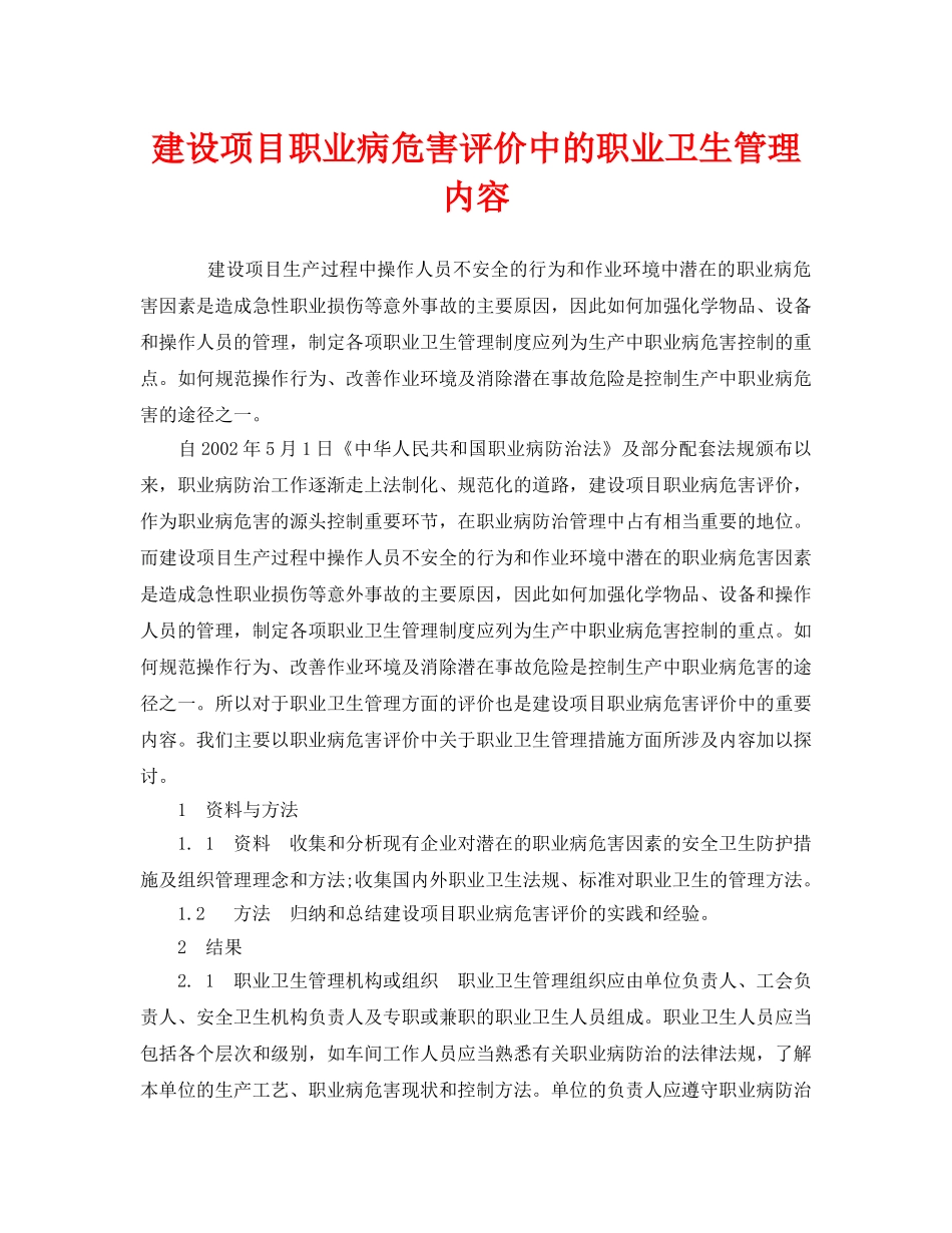 《安全管理职业卫生》之建设项目职业病危害评价中的职业卫生管理内容 _第1页