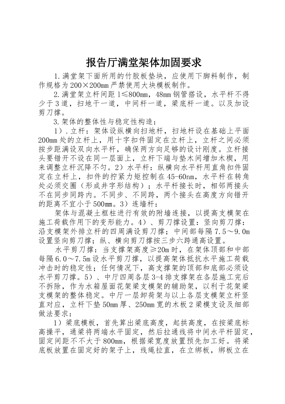 报告厅满堂架体加固要求_第1页