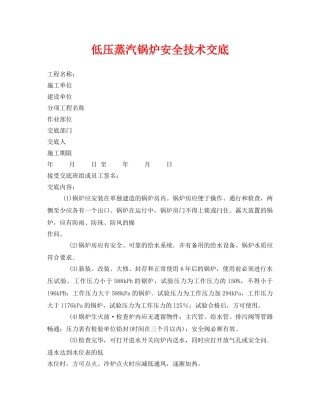 《管理资料-技术交底》之低压蒸汽锅炉安全技术交底 