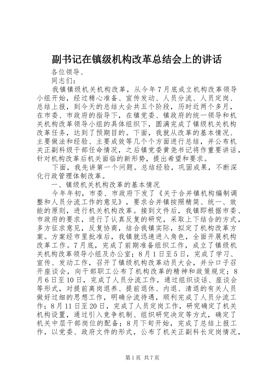 副书记在镇级机构改革总结会上的讲话_第1页