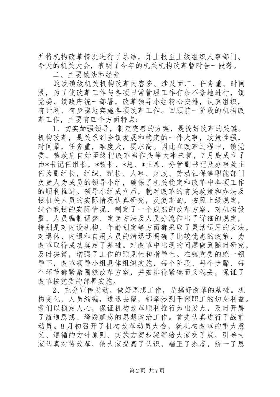 副书记在镇级机构改革总结会上的讲话_第2页