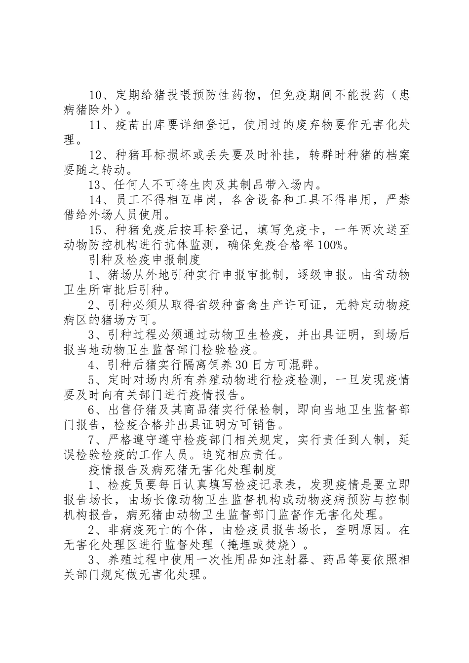 规模养殖场十项规章规章制度 _第3页