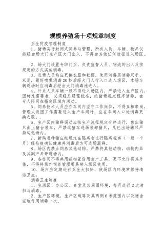 规模养殖场十项规章规章制度 
