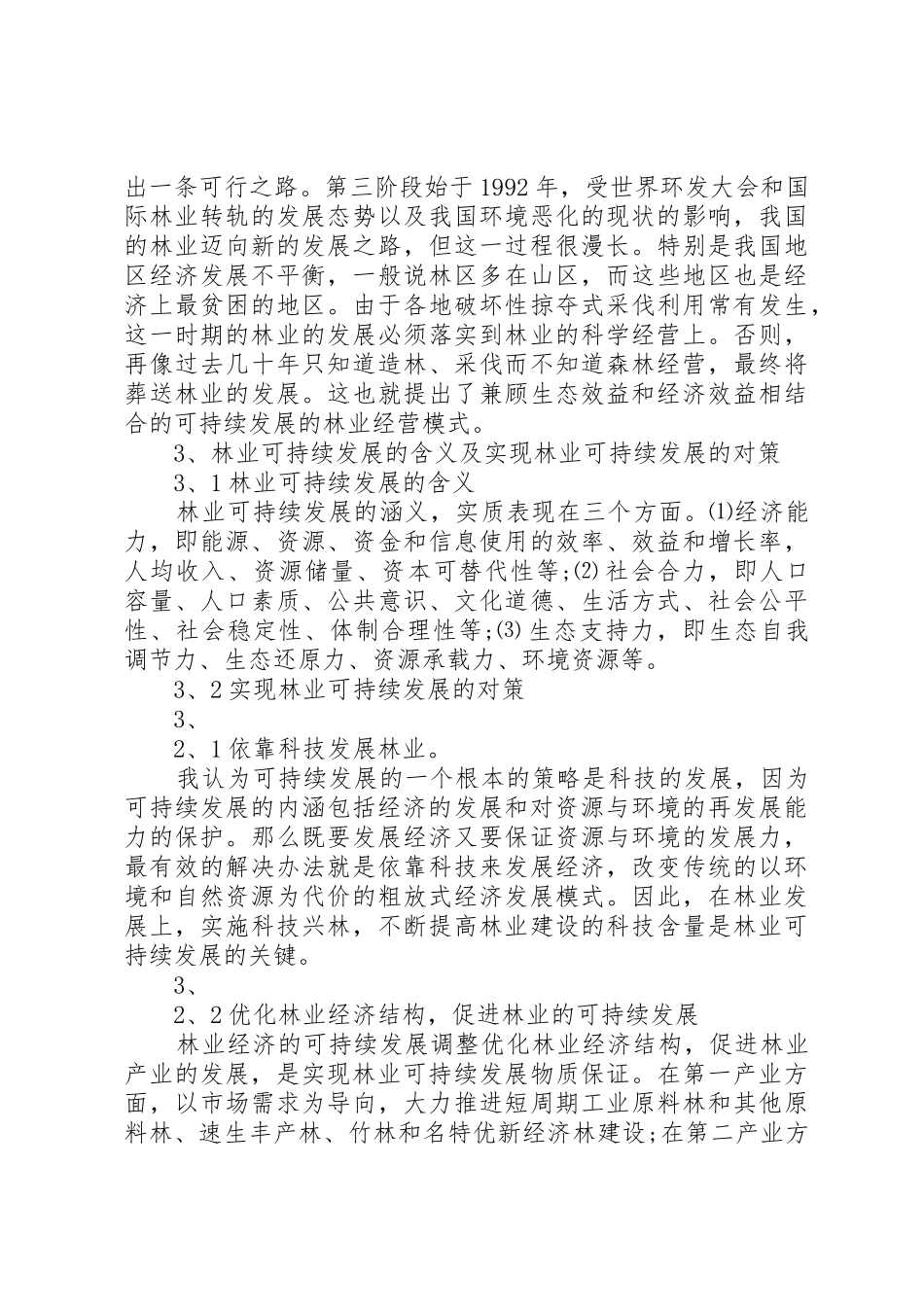 抓规章制度强基础促发展努力实现森林资源可持续增长 _第2页