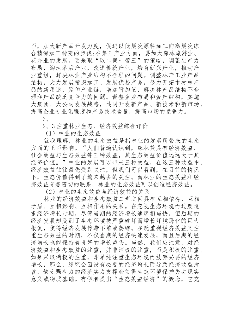 抓规章制度强基础促发展努力实现森林资源可持续增长 _第3页