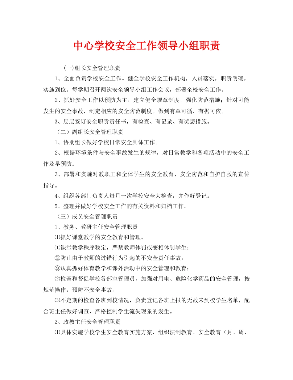 《安全管理制度》之安全工作领导小组职责 _第1页