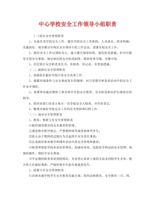 《安全管理制度》之安全工作领导小组职责 