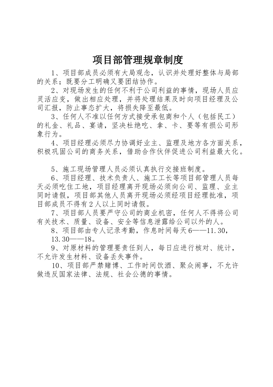 项目部管理规章规章制度细则_第1页