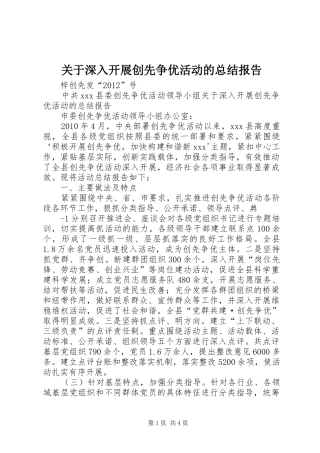 关于深入开展创先争优活动的总结报告