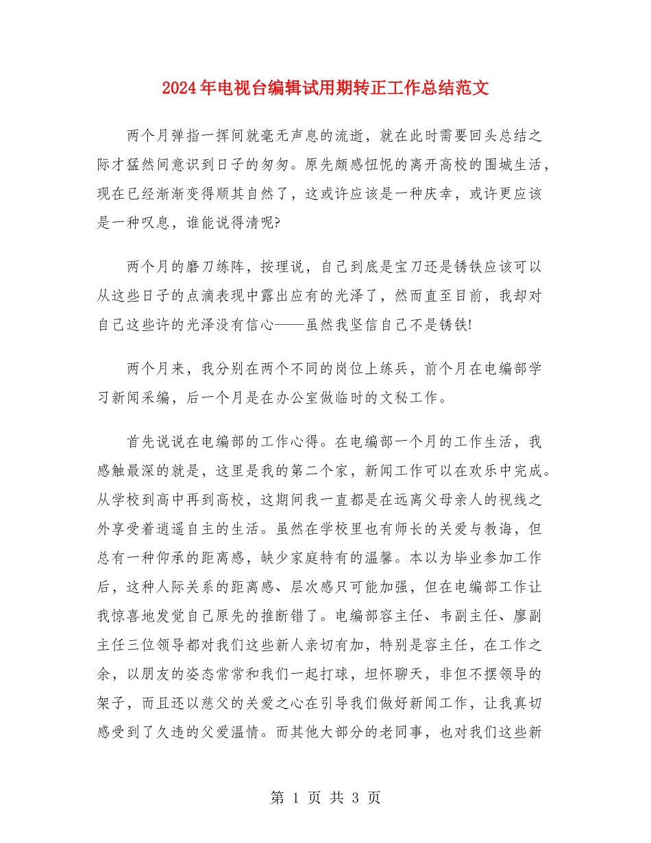 2024年电视台编辑试用期转正工作总结范文_第1页