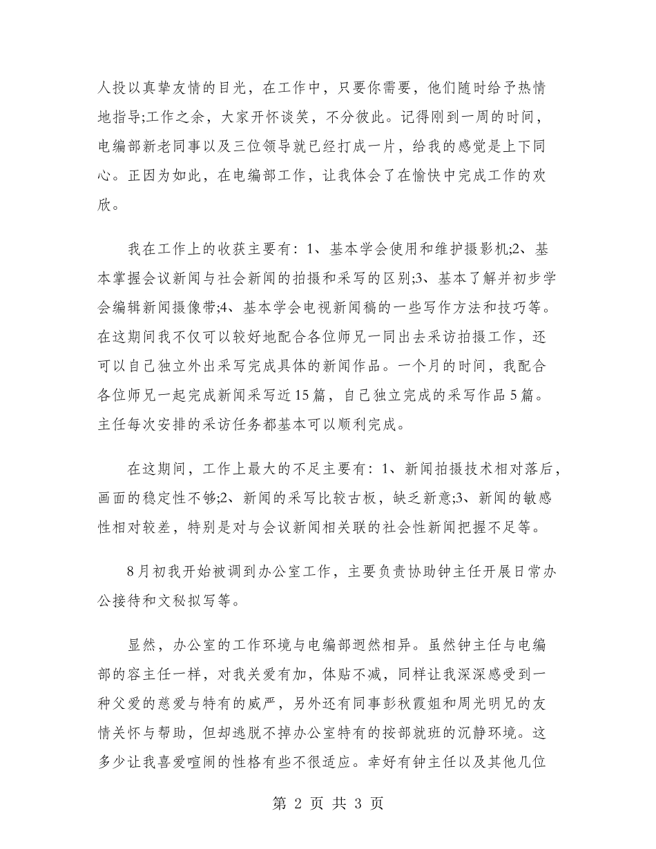 2024年电视台编辑试用期转正工作总结范文_第2页