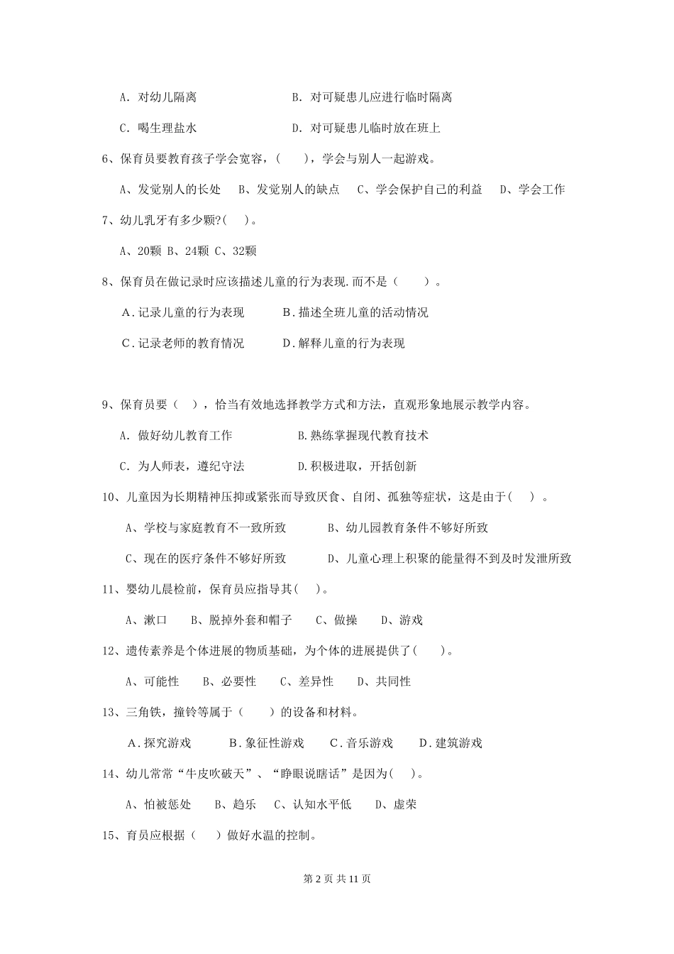 2024年【职业资格考试】幼儿园保育员业务考试试卷_第2页