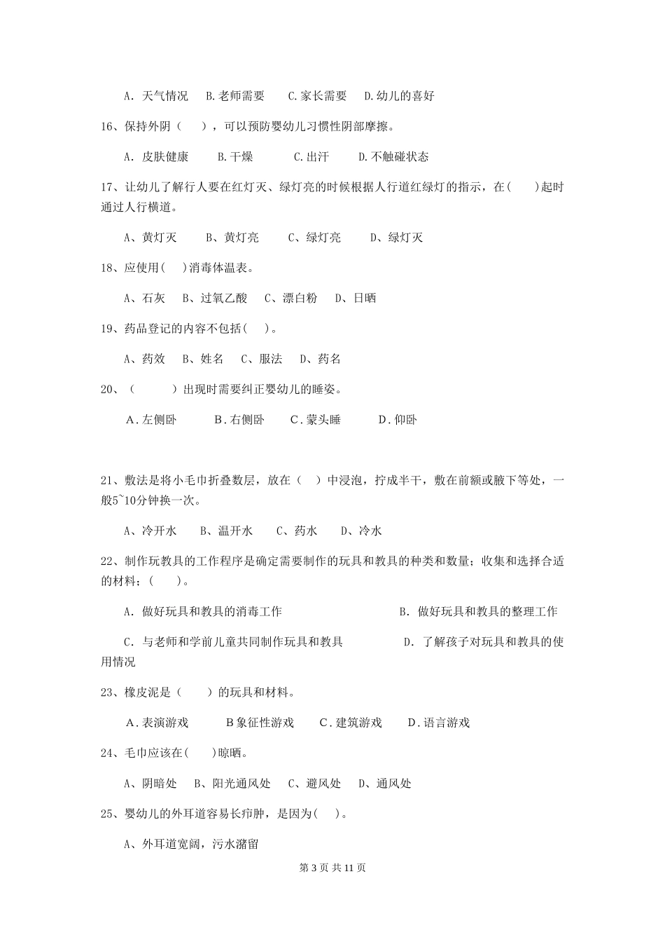 2024年【职业资格考试】幼儿园保育员业务考试试卷_第3页