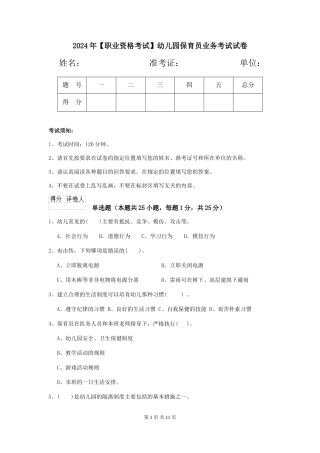 2024年【职业资格考试】幼儿园保育员业务考试试卷