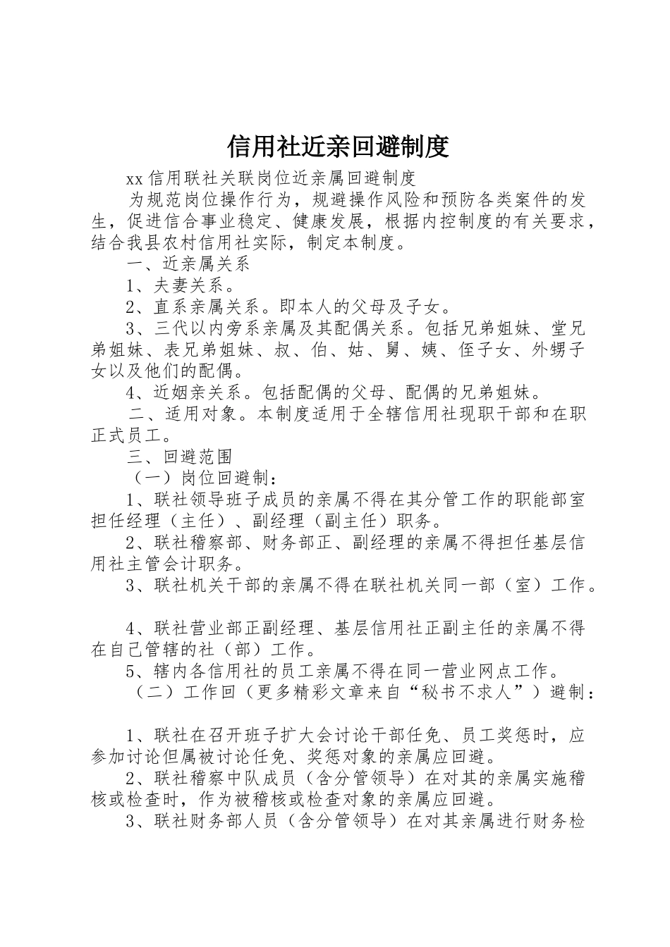 信用社近亲回避管理规章制度_第1页