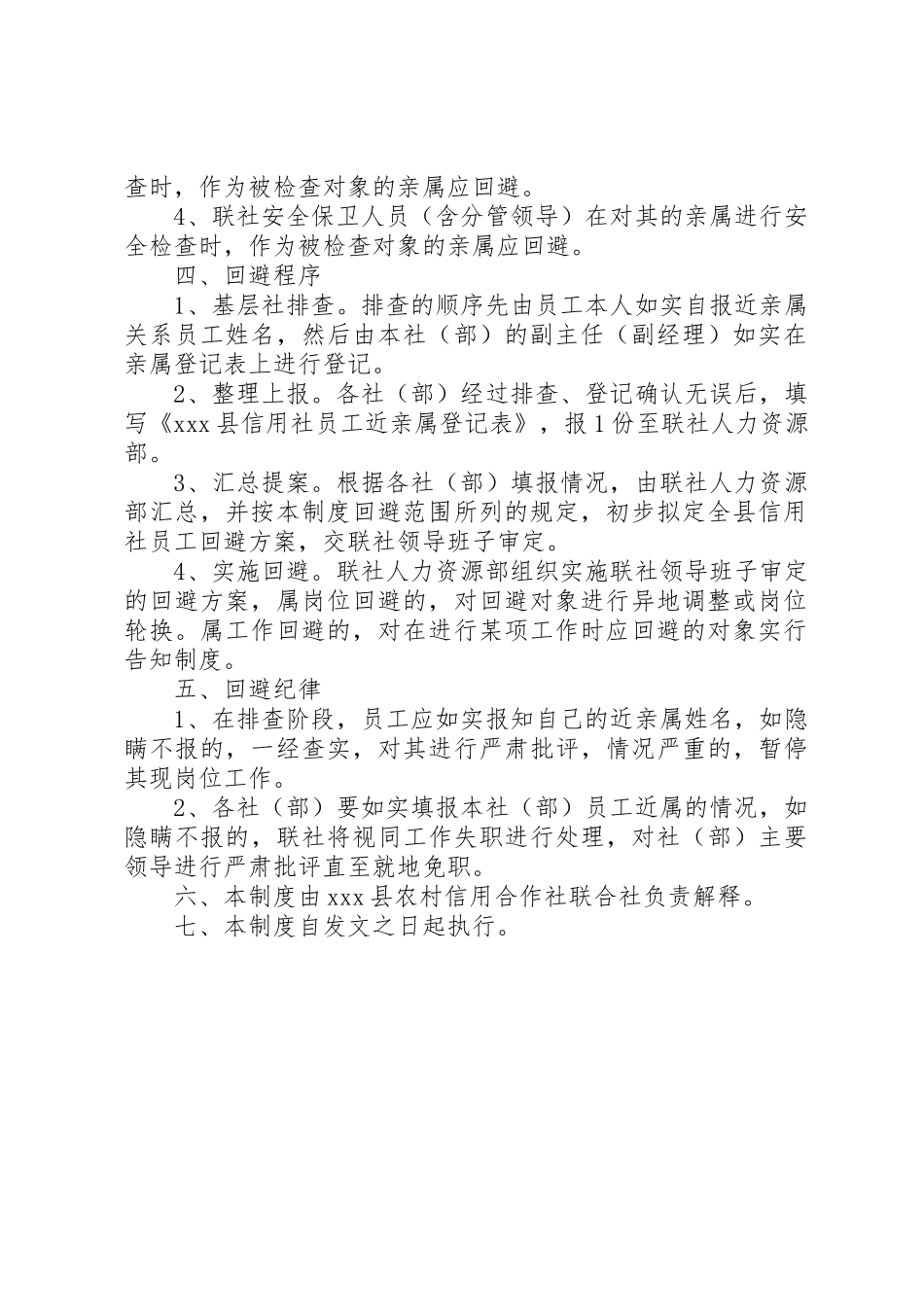 信用社近亲回避管理规章制度_第2页