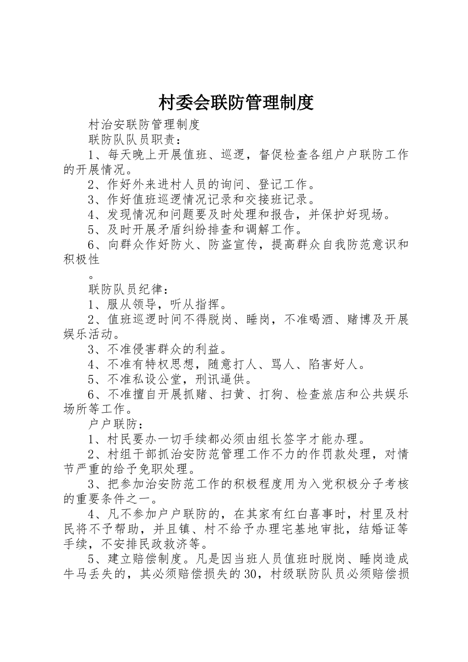 村委会联防规章制度管理_第1页
