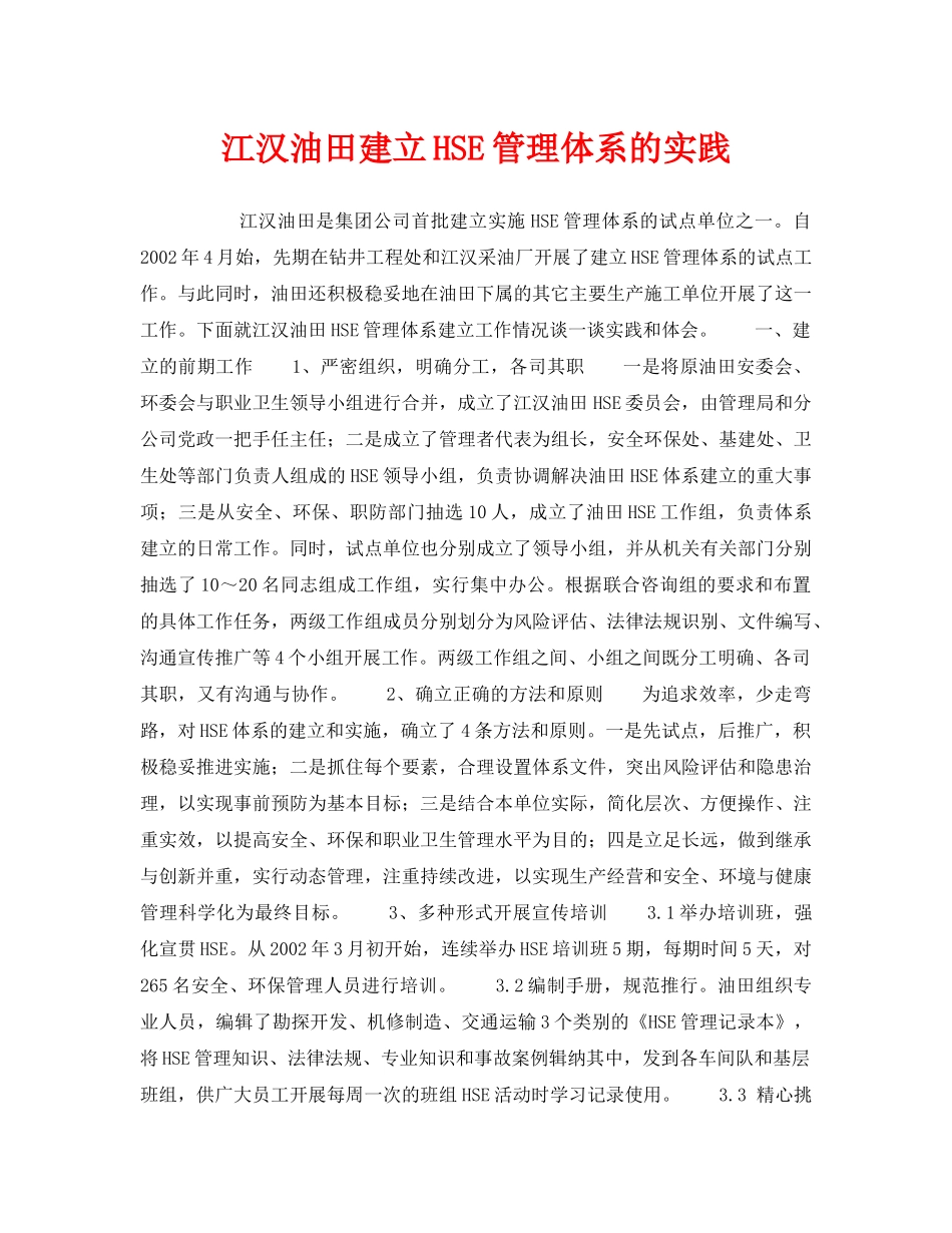 《管理体系》之江汉油田建立HSE管理体系的实践 _第1页