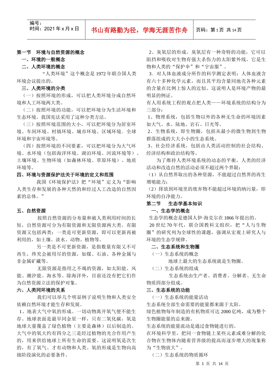 环境与资源保护法 复习重点教程_第1页