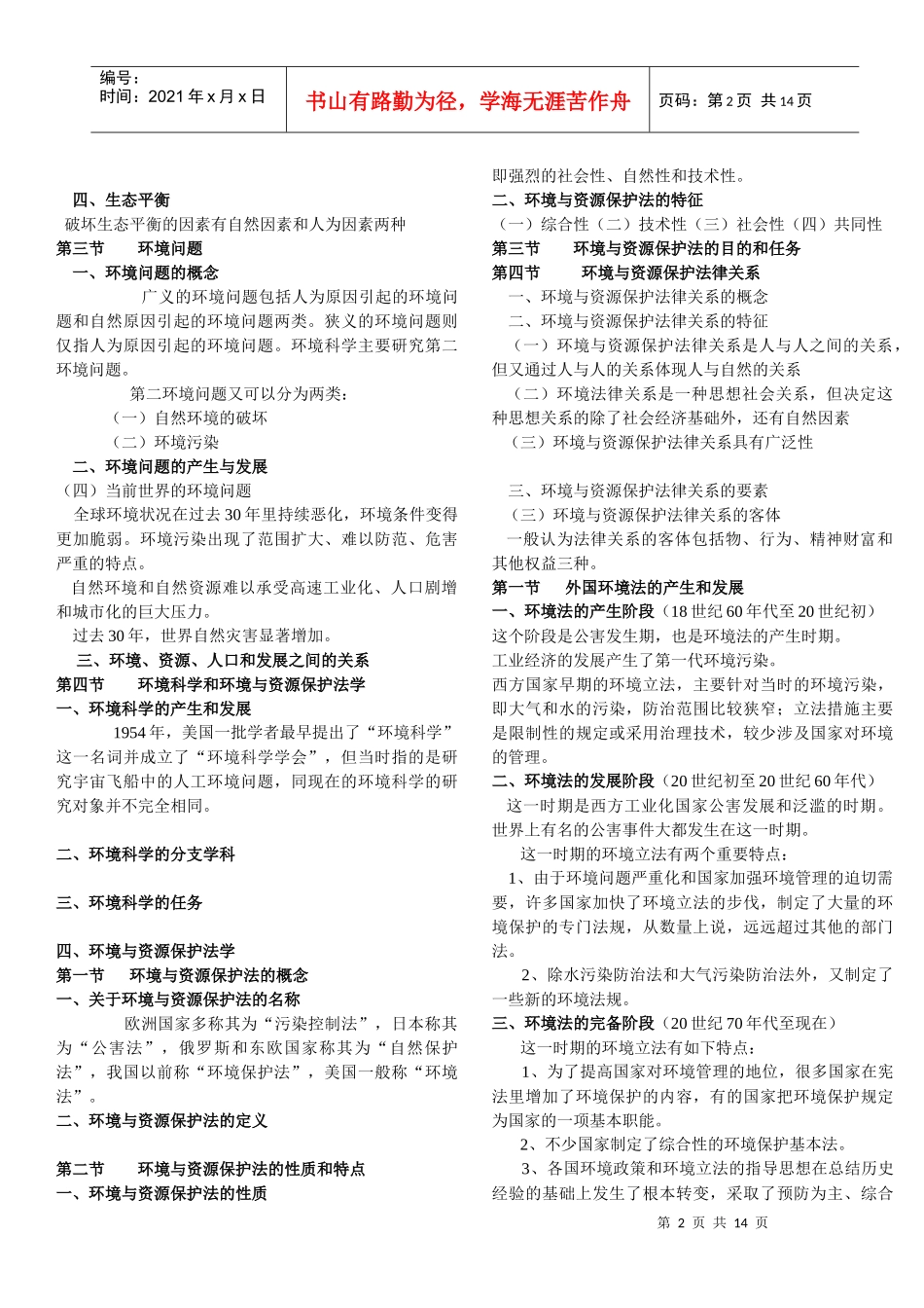 环境与资源保护法 复习重点教程_第2页